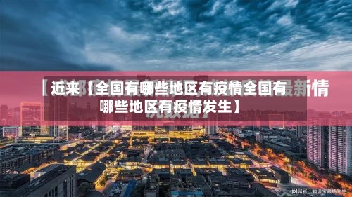 近来【全国有哪些地区有疫情全国有哪些地区有疫情发生】