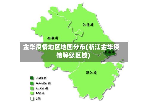 金华疫情地区地图分布(浙江金华疫情等级区域)