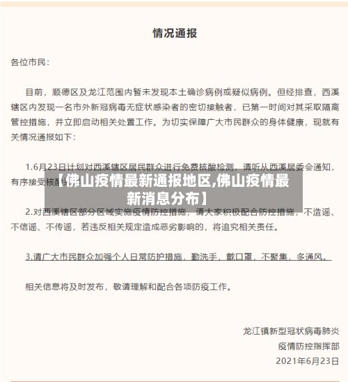【佛山疫情最新通报地区,佛山疫情最新消息分布】-第2张图片