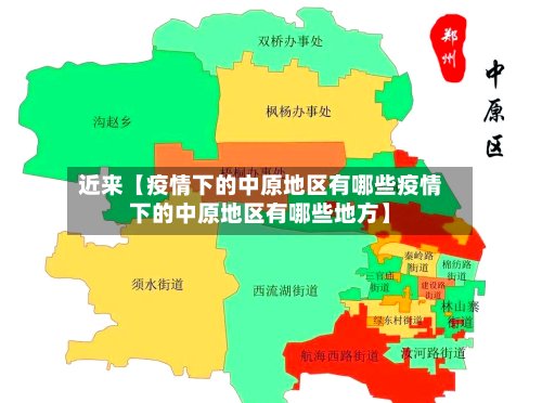 近来【疫情下的中原地区有哪些疫情下的中原地区有哪些地方】-第2张图片