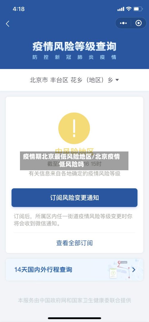 疫情期北京最低风险地区/北京疫情低风险吗