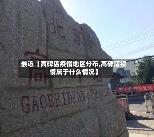 最近【高碑店疫情地区分布,高碑店疫情属于什么情况】-第2张图片