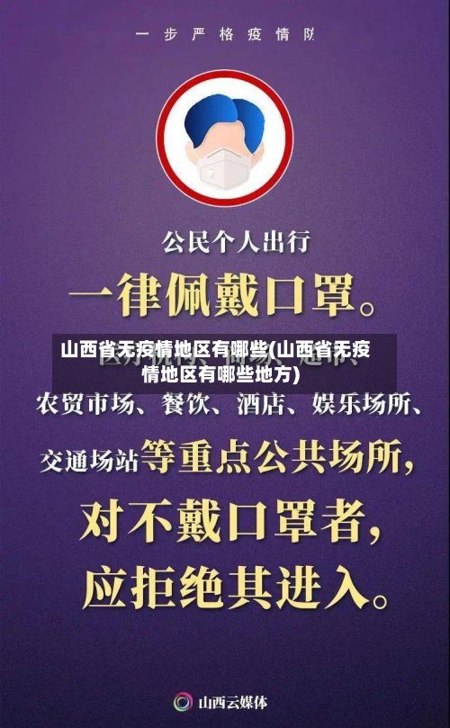 山西省无疫情地区有哪些(山西省无疫情地区有哪些地方)-第3张图片