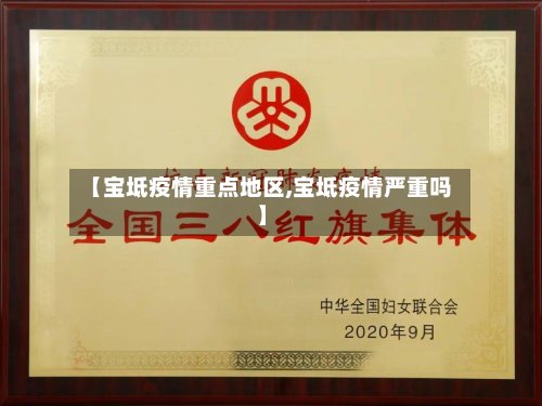 【宝坻疫情重点地区,宝坻疫情严重吗】-第2张图片