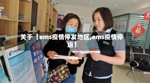 关于【ems疫情停发地区,ems疫情停运】-第2张图片