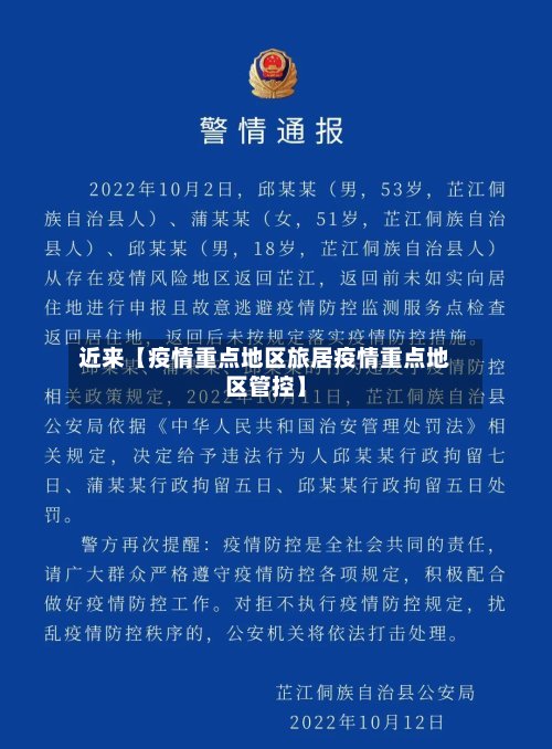 近来【疫情重点地区旅居疫情重点地区管控】
