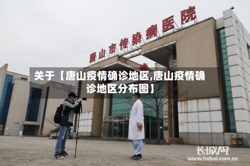 关于【唐山疫情确诊地区,唐山疫情确诊地区分布图】-第2张图片