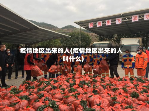 疫情地区出来的人(疫情地区出来的人叫什么)