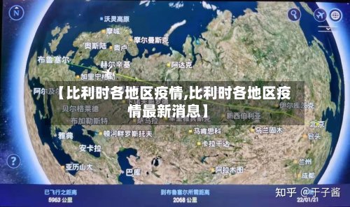 【比利时各地区疫情,比利时各地区疫情最新消息】