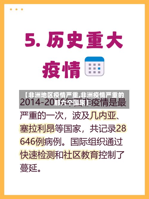 【非洲地区疫情严重,非洲疫情严重的那六个国家】