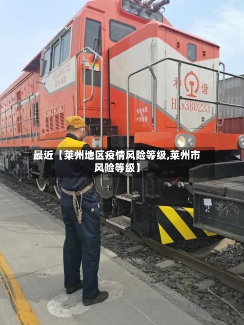 最近【莱州地区疫情风险等级,莱州市风险等级】-第2张图片