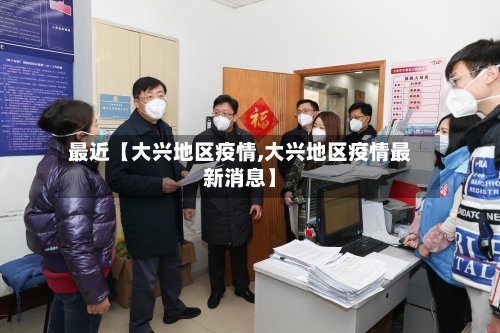 最近【大兴地区疫情,大兴地区疫情最新消息】-第3张图片