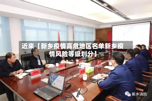 近来【新乡疫情高危地区名单新乡疫情风险等级划分】