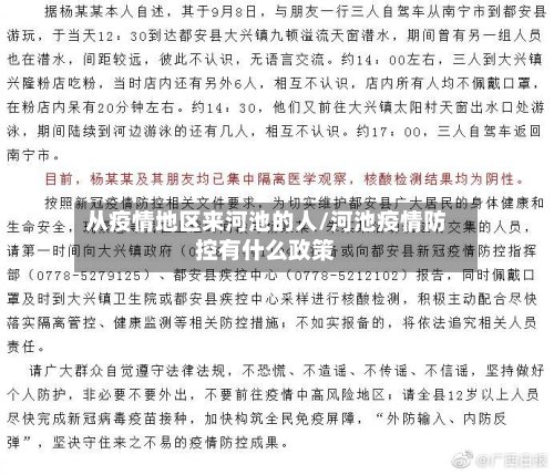 从疫情地区来河池的人/河池疫情防控有什么政策-第3张图片