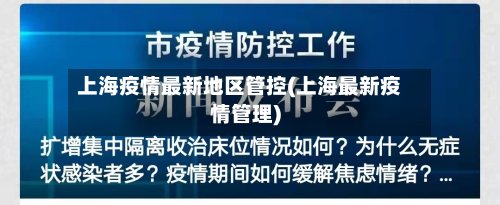 上海疫情最新地区管控(上海最新疫情管理)