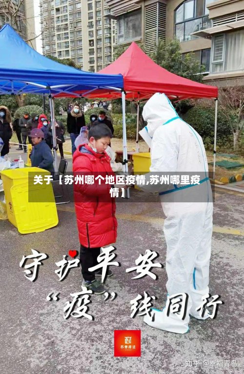 关于【苏州哪个地区疫情,苏州哪里疫情】-第3张图片