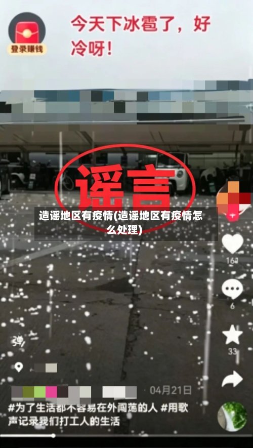 造谣地区有疫情(造谣地区有疫情怎么处理)-第2张图片
