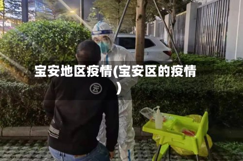 宝安地区疫情(宝安区的疫情)