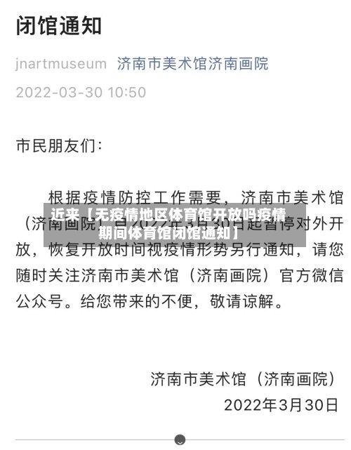 近来【无疫情地区体育馆开放吗疫情期间体育馆闭馆通知】-第2张图片