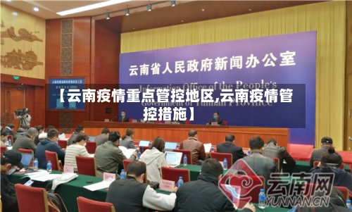 【云南疫情重点管控地区,云南疫情管控措施】