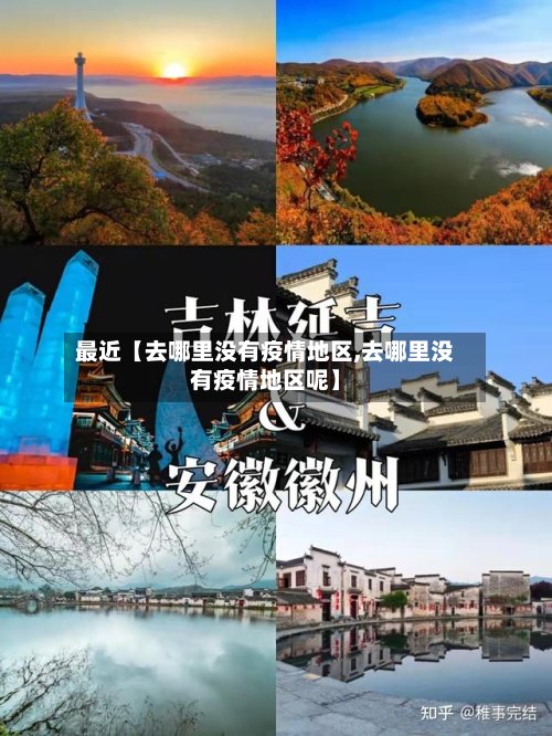 最近【去哪里没有疫情地区,去哪里没有疫情地区呢】
