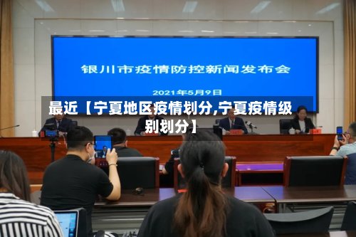 最近【宁夏地区疫情划分,宁夏疫情级别划分】-第3张图片