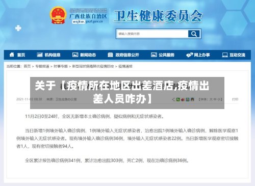 关于【疫情所在地区出差酒店,疫情出差人员咋办】