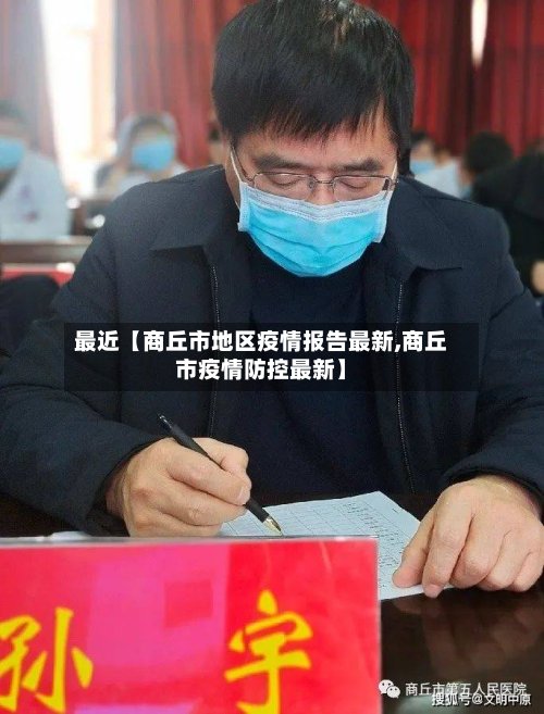 最近【商丘市地区疫情报告最新,商丘市疫情防控最新】-第2张图片