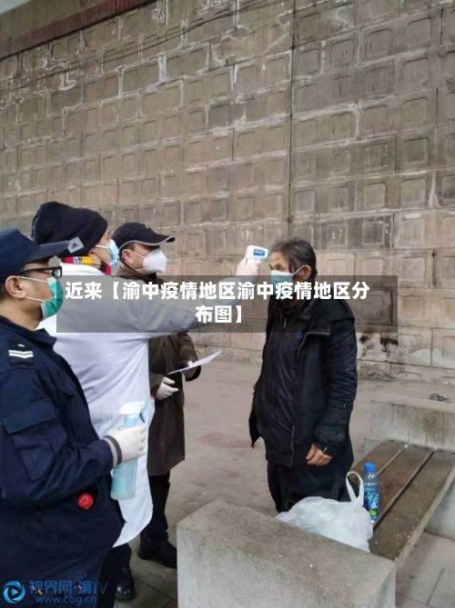 近来【渝中疫情地区渝中疫情地区分布图】-第3张图片