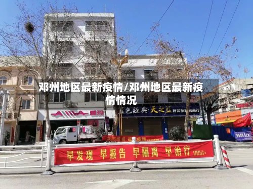 邓州地区最新疫情/邓州地区最新疫情情况