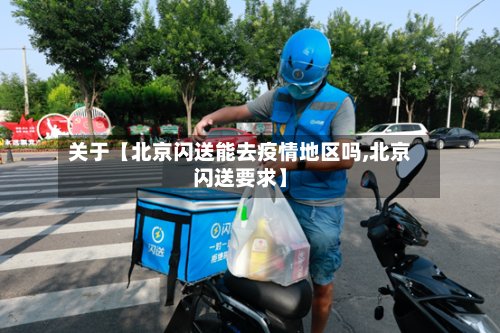 关于【北京闪送能去疫情地区吗,北京闪送要求】