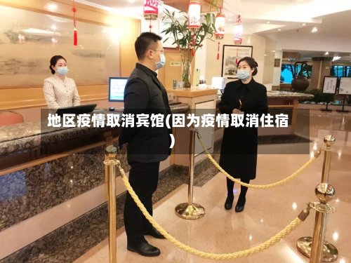 地区疫情取消宾馆(因为疫情取消住宿)