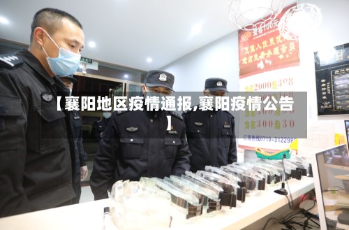 【襄阳地区疫情通报,襄阳疫情公告】-第3张图片