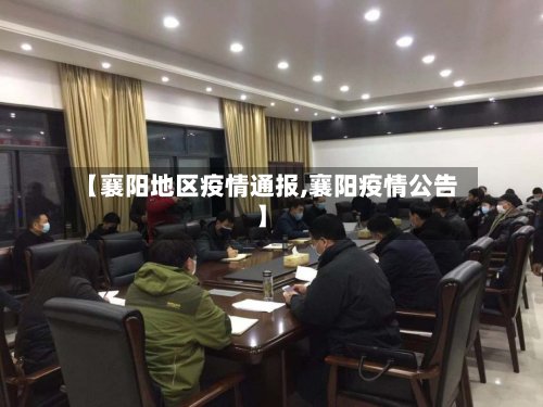 【襄阳地区疫情通报,襄阳疫情公告】