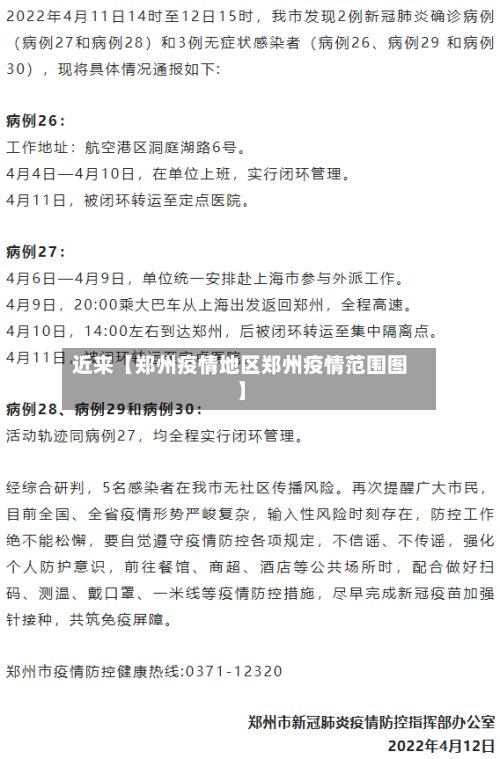 近来【郑州疫情地区郑州疫情范围图】