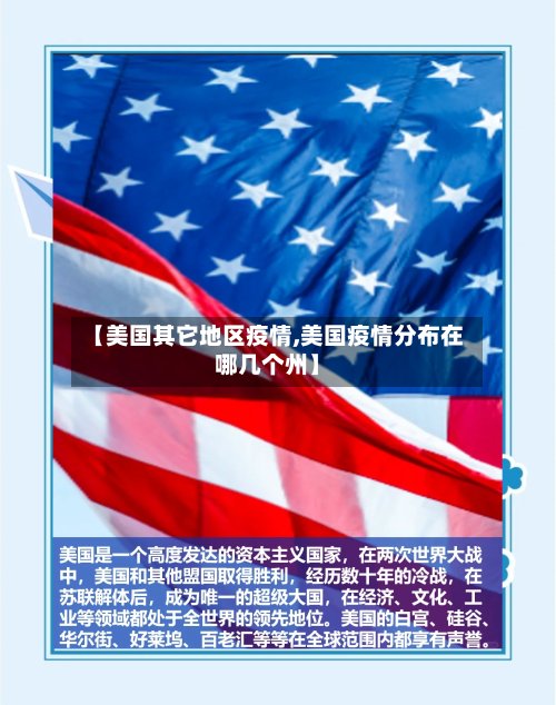 【美国其它地区疫情,美国疫情分布在哪几个州】-第2张图片