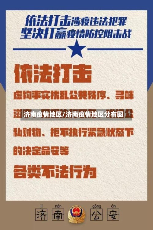 济南疫情地区/济南疫情地区分布图-第3张图片