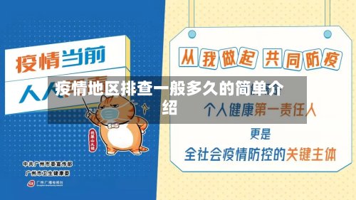 疫情地区排查一般多久的简单介绍-第2张图片