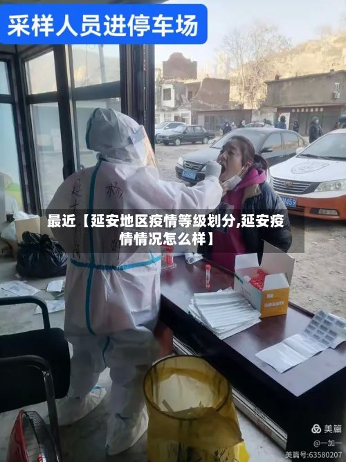最近【延安地区疫情等级划分,延安疫情情况怎么样】-第2张图片