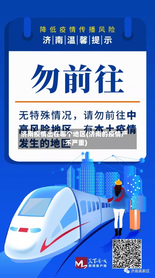 济南疫情出在哪个地区(济南的疫情严不严重)