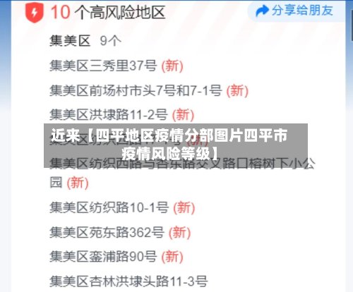 近来【四平地区疫情分部图片四平市疫情风险等级】