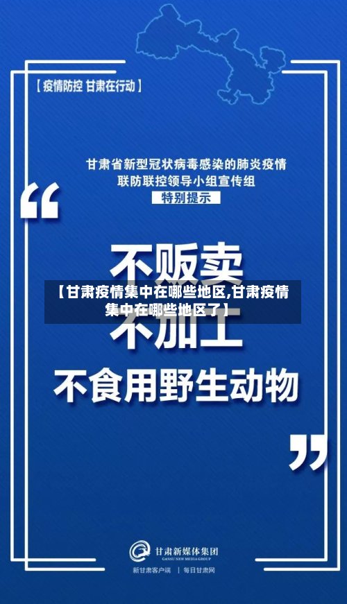 【甘肃疫情集中在哪些地区,甘肃疫情集中在哪些地区了】-第2张图片