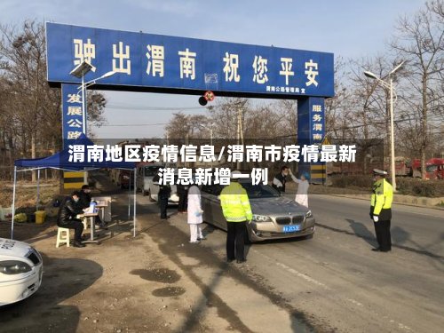 渭南地区疫情信息/渭南市疫情最新消息新增一例