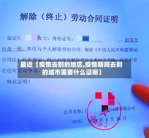 最近【疫情去别的地区,疫情期间去别的城市需要什么证明】