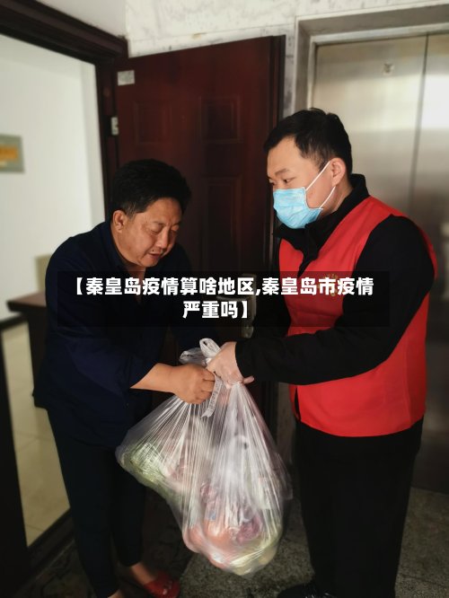 【秦皇岛疫情算啥地区,秦皇岛市疫情严重吗】-第2张图片