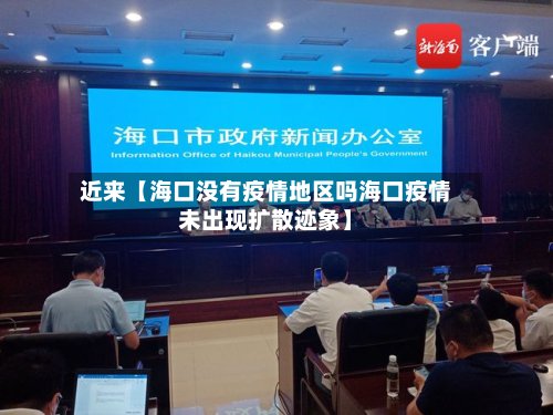 近来【海口没有疫情地区吗海口疫情未出现扩散迹象】-第3张图片