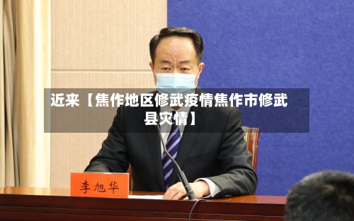 近来【焦作地区修武疫情焦作市修武县灾情】