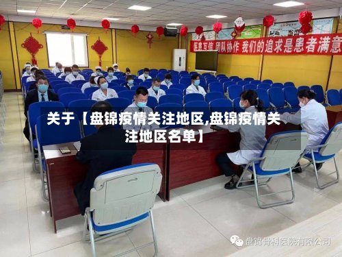 关于【盘锦疫情关注地区,盘锦疫情关注地区名单】