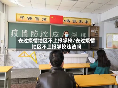 去过疫情地区不上报学校/去过疫情地区不上报学校违法吗-第2张图片