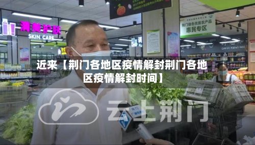 近来【荆门各地区疫情解封荆门各地区疫情解封时间】-第3张图片